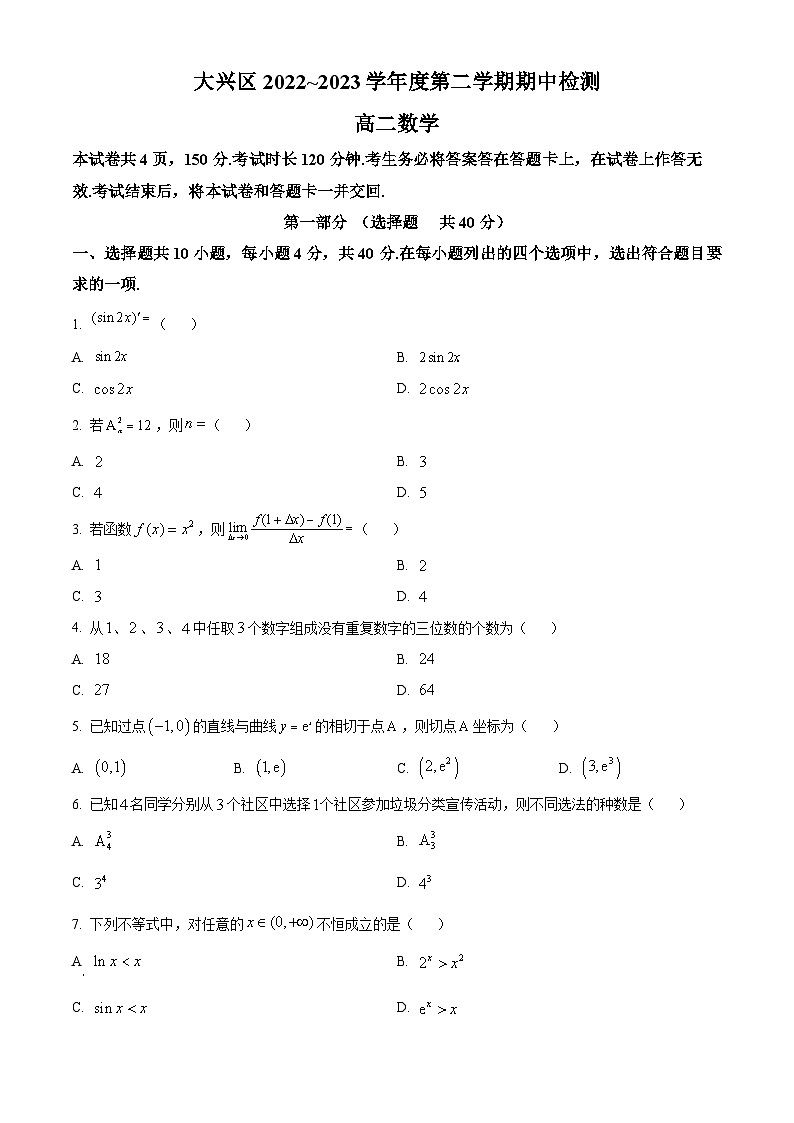 北京市大兴区2022-2023学年高二下学期期中考试数学试题（原卷版）第1页