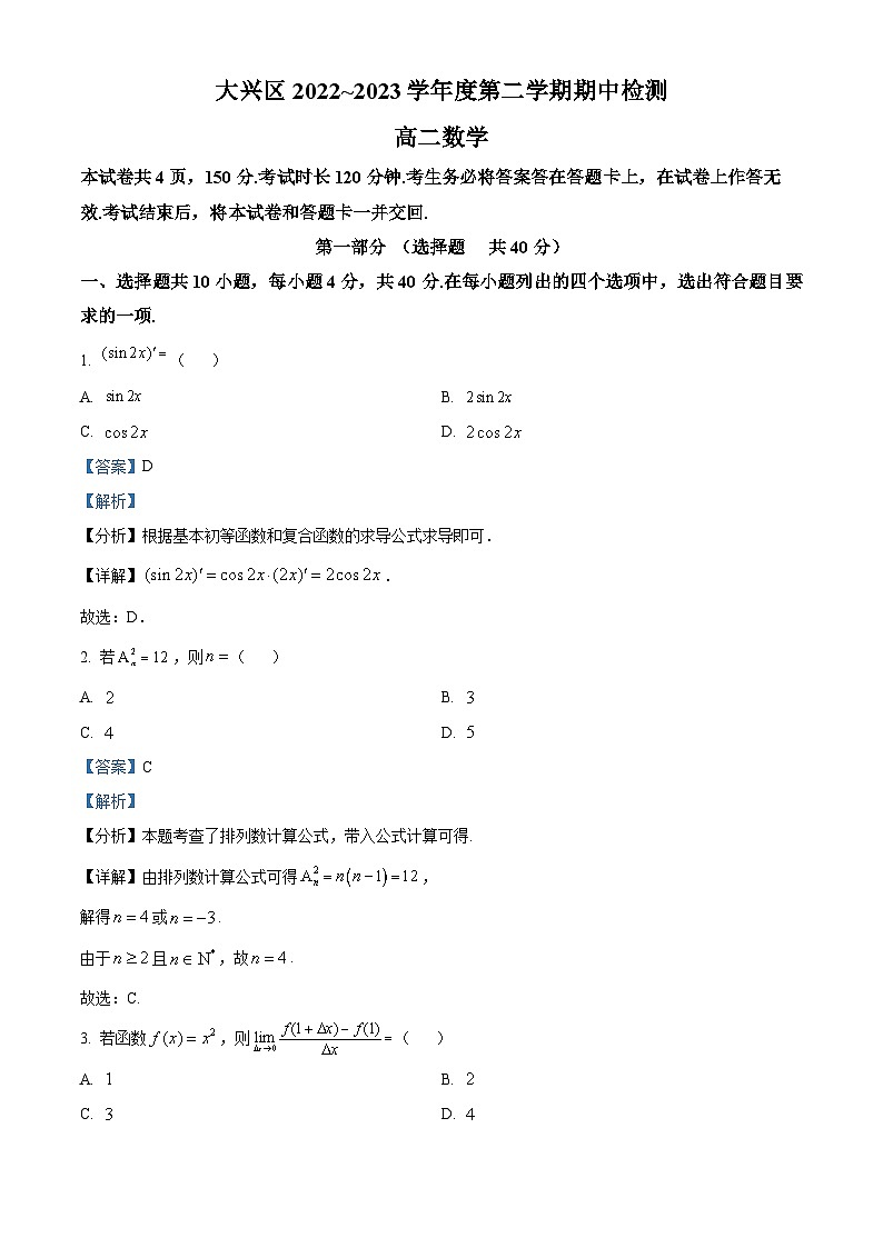 北京市大兴区2022-2023学年高二下学期期中考试数学试题（解析版）第1页