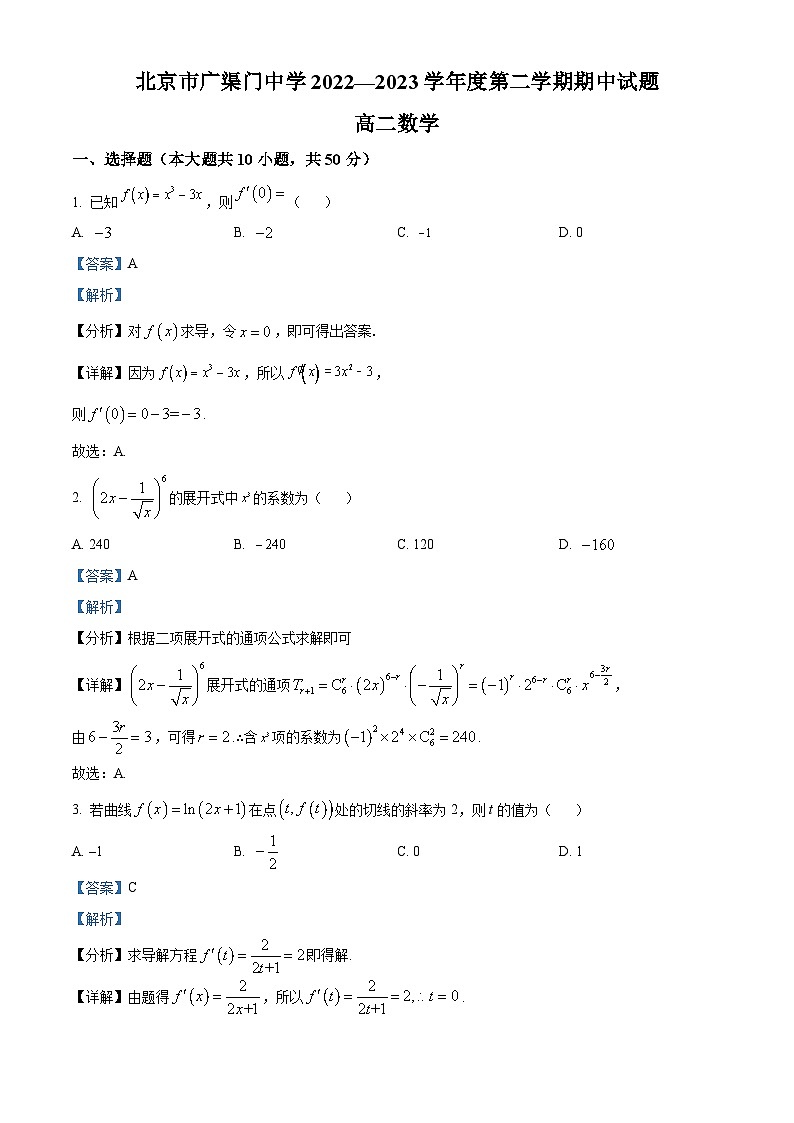 北京市广渠门中学2022-2023学年高二下学期期中考试数学试题（解析版）第1页