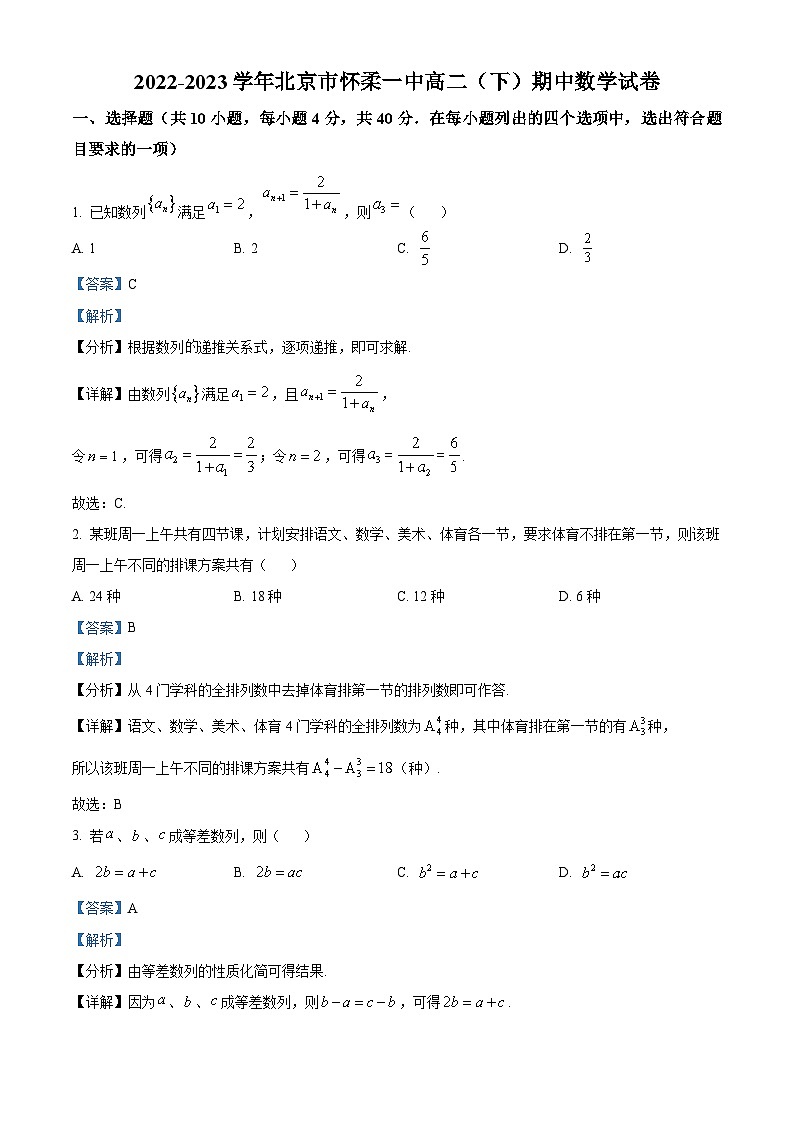 北京市怀柔区第一中学2022-2023学年高二下学期期中考试数学试卷（解析版）第1页