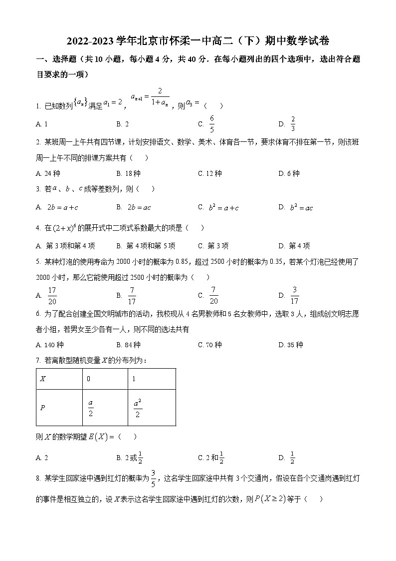 北京市怀柔区第一中学2022-2023学年高二下学期期中考试数学试卷（原卷版）第1页