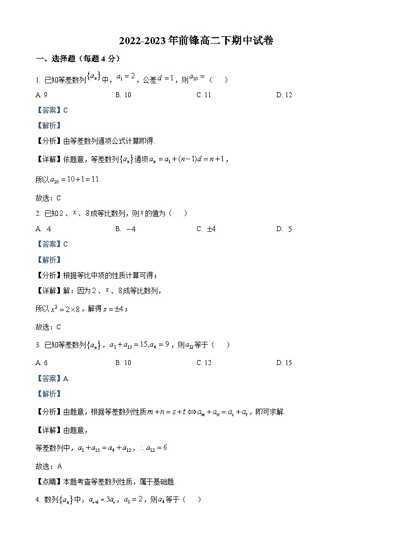 北京市昌平区前锋学校2022-2023学年高二下学期期中考试数学试题（解析版）第1页
