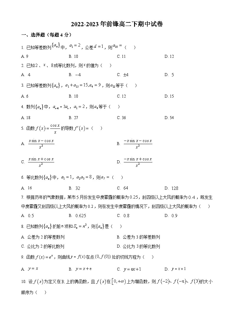北京市昌平区前锋学校2022-2023学年高二下学期期中考试数学试题（原卷版）第1页