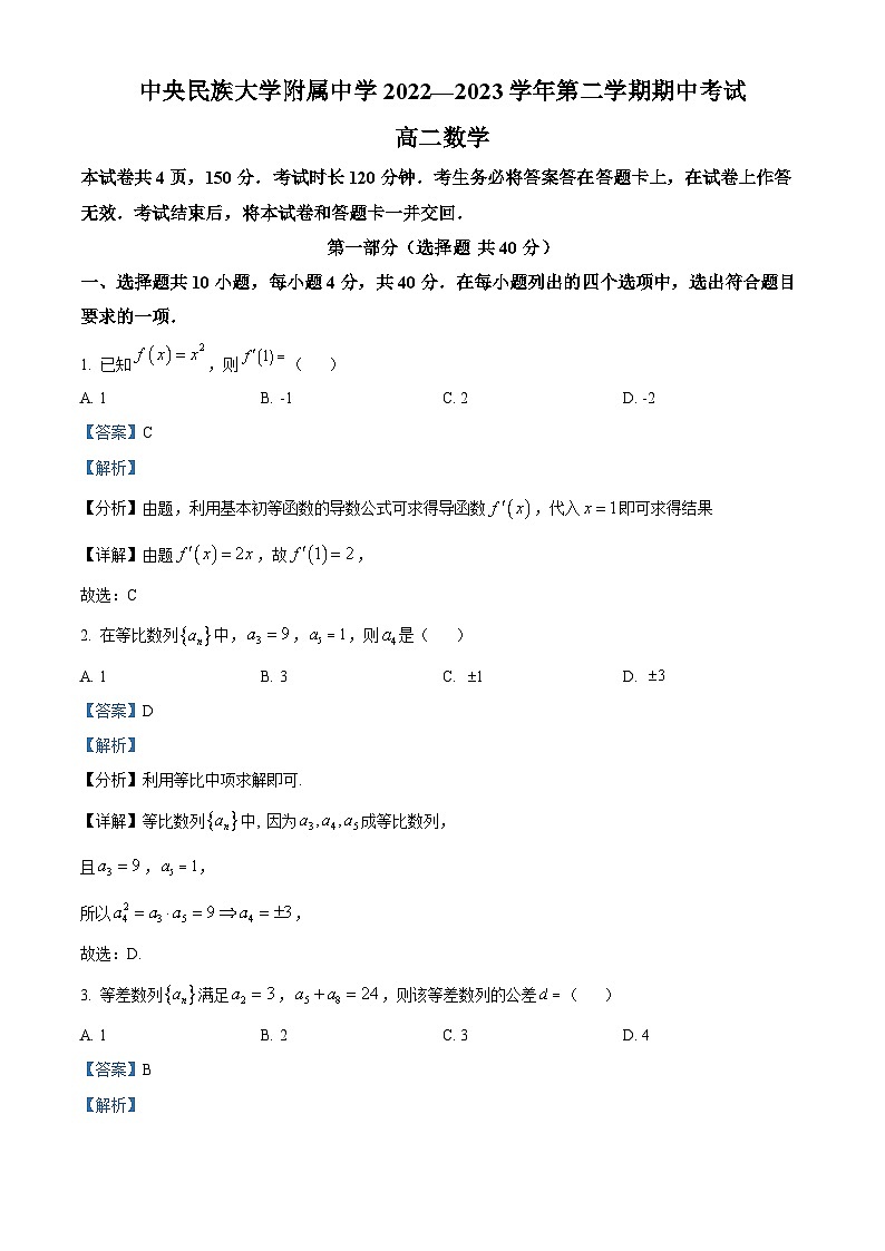 北京市海淀区中央民族大学附属中学2022-2023学年高二下学期期中考试数学试题01