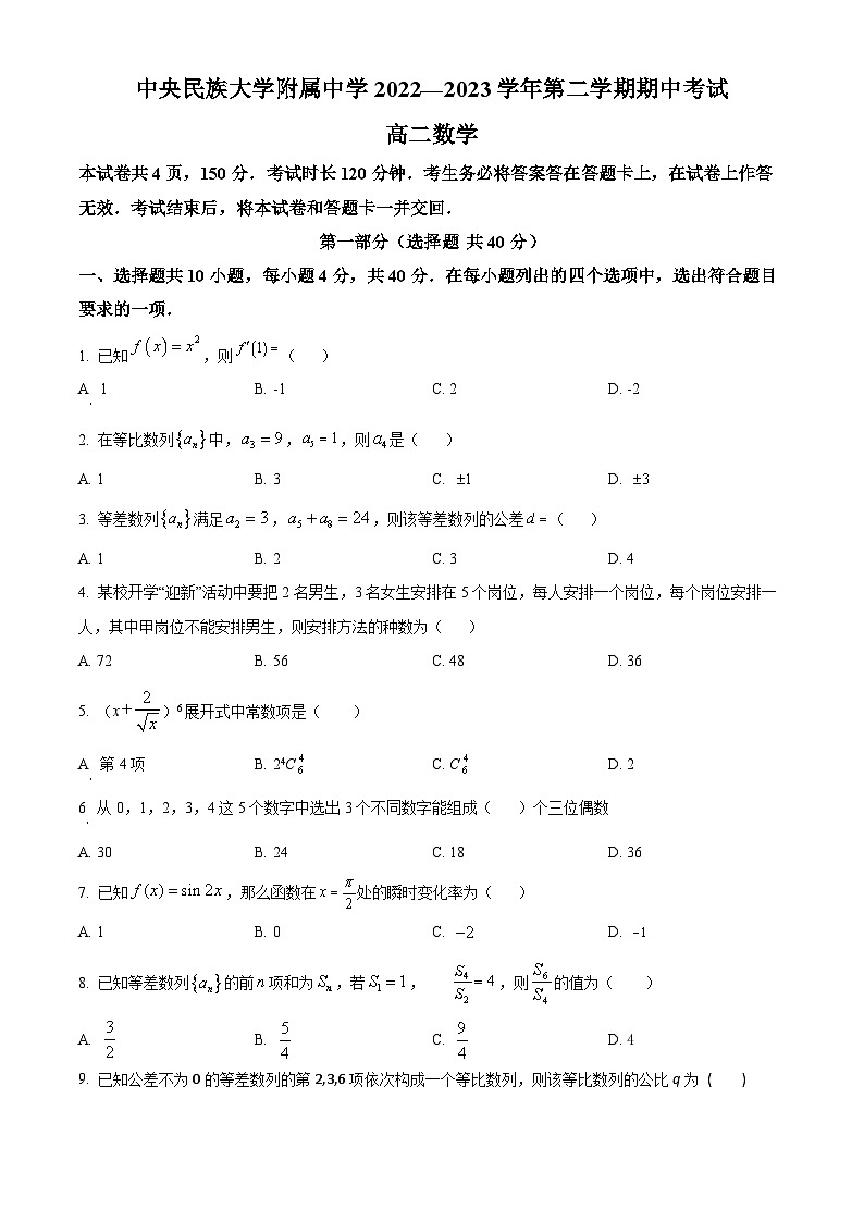 北京市海淀区中央民族大学附属中学2022-2023学年高二下学期期中考试数学试题01