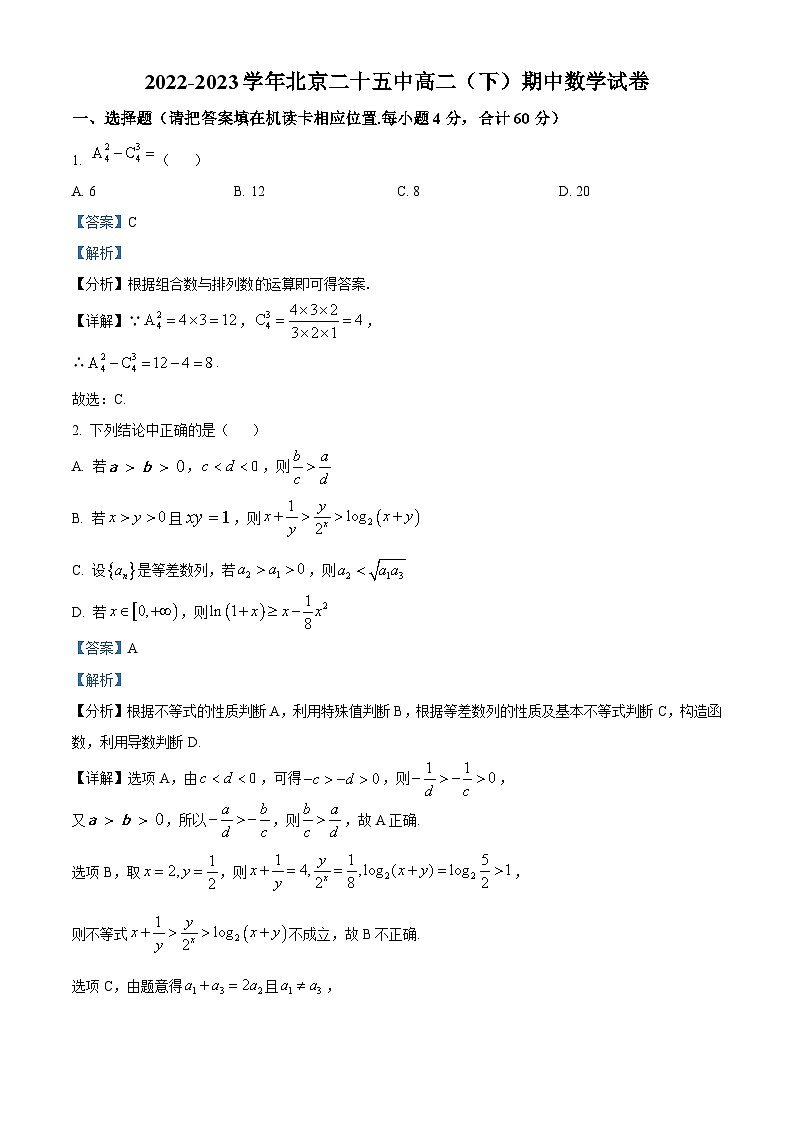 北京市第二十五中学2022-2023学年高二下学期期中考试数学试题     （解析版）第1页