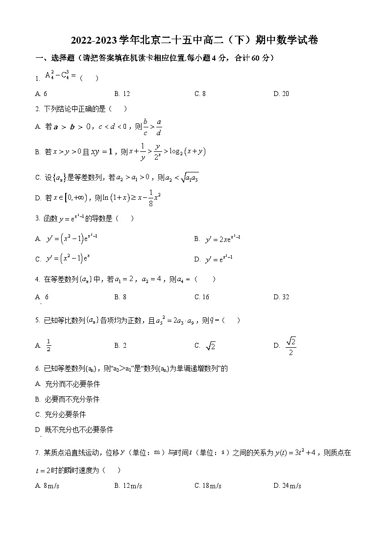 北京市第二十五中学2022-2023学年高二下学期期中考试数学试题     （原卷版）第1页