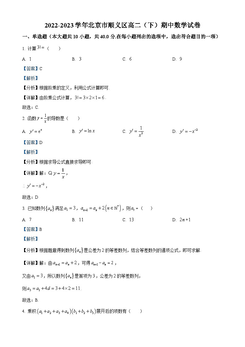 北京市顺义区2022-2023学年高二下学期期中考试数学试题01