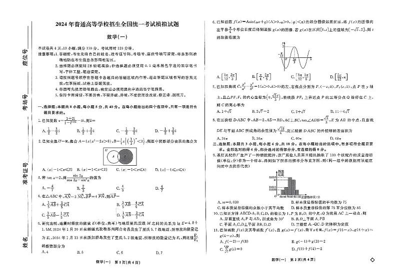 2024届高三下学期高考模拟考试（一）数学试题第1页