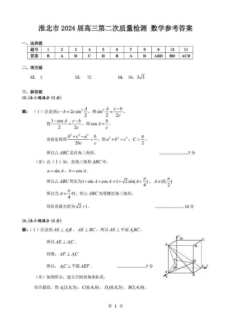 安徽省淮北市2024届高三第二次质量检测数学试题01