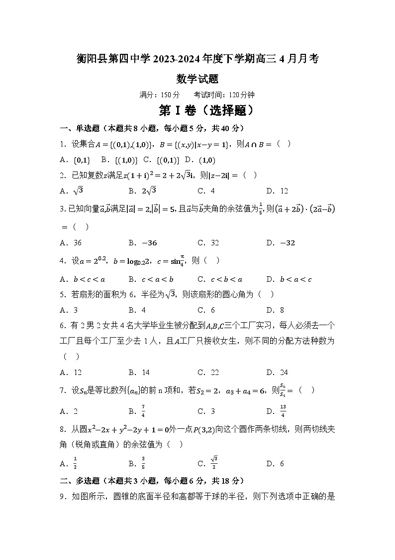 湖南省衡阳市衡阳县第四中学2023-2024学年高三下学期4月月考数学试题第1页