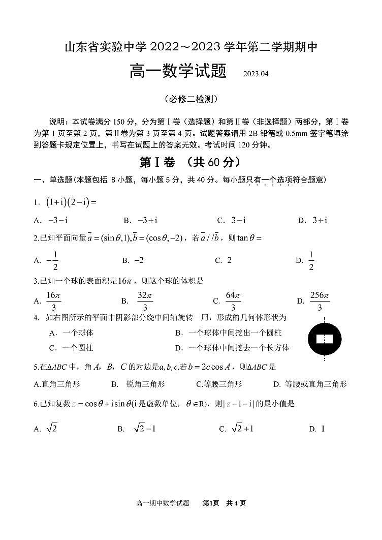 山东省实验中学2022-2023学年高一下学期期中考试数学试题01