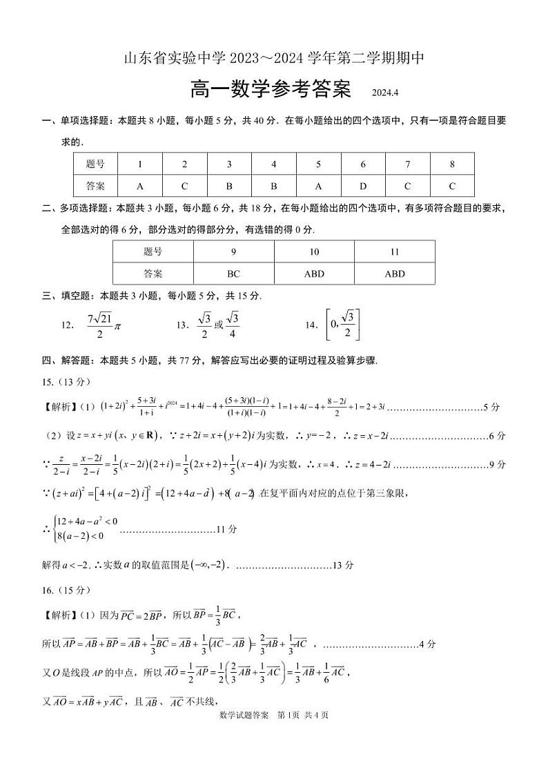 山东省实验中学2023-2024学年高一下学期4月期中考试数学试题01