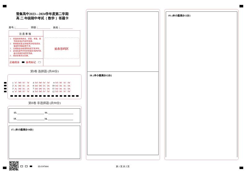 陕西省咸阳市武功县普集高级中学2023-2024学年高二下学期5月期中考试数学试题01
