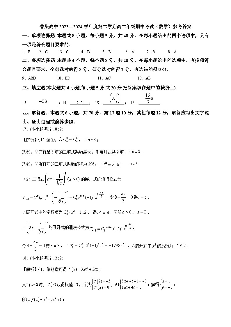 陕西省咸阳市武功县普集高级中学2023-2024学年高二下学期5月期中考试数学试题01