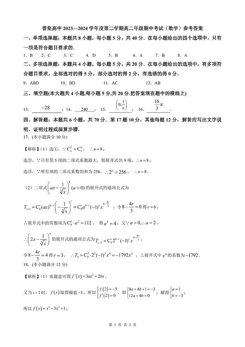 陕西省咸阳市武功县普集高级中学2023-2024学年高二下学期5月期中考试数学试题01