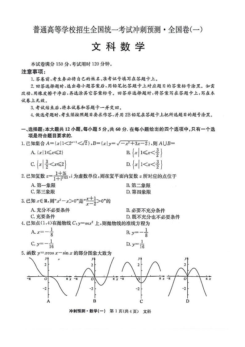 文科数学试题一第1页