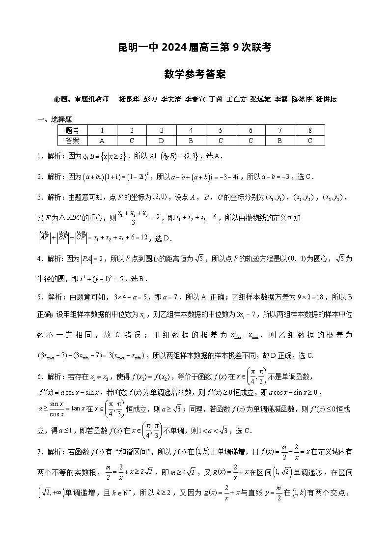 云南省昆明市第一中学2024届高中新课标高三第九次考前适应性训练数学试卷01