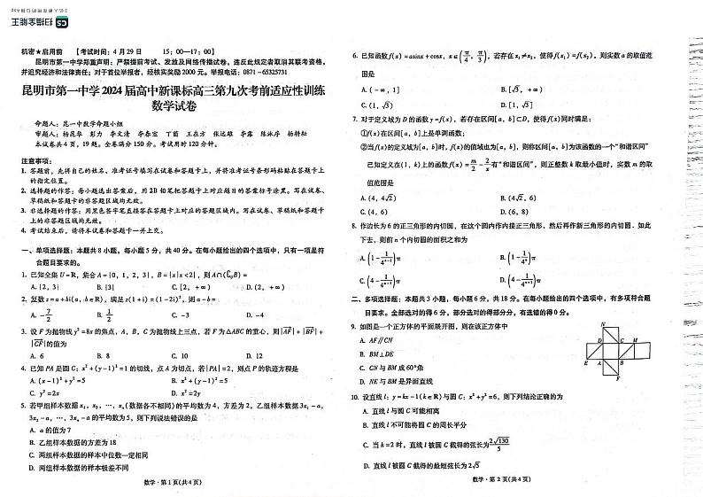 云南省昆明市第一中学2024届高中新课标高三第九次考前适应性训练数学试卷01