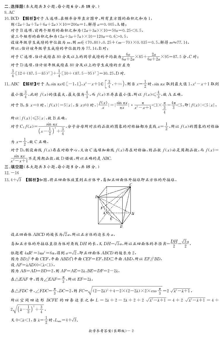 长郡高三一模（9次）答案·数学(2)第2页