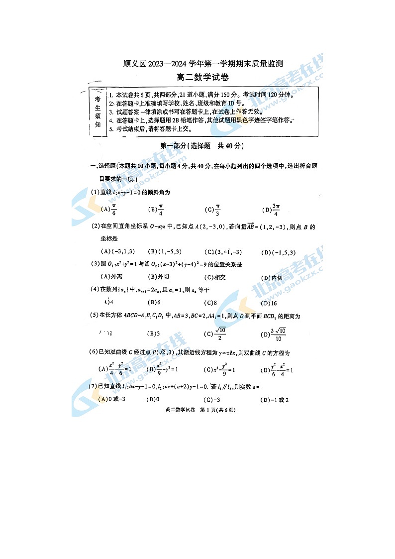 2024届北京顺义区高二上学期数学期末试题第1页