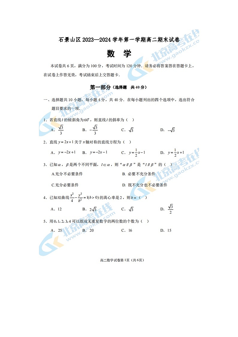 2024届北京石景山区高二上学期数学期末试题01