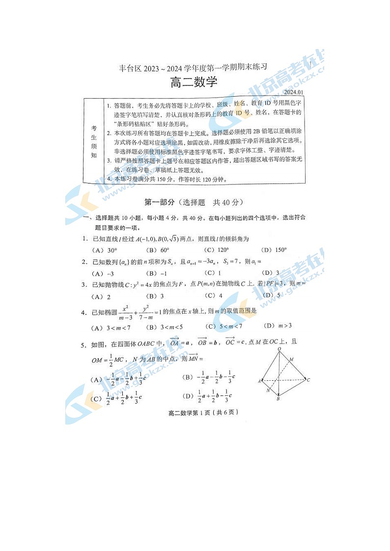 2024届北京丰台区高二上学期数学期末试题第1页