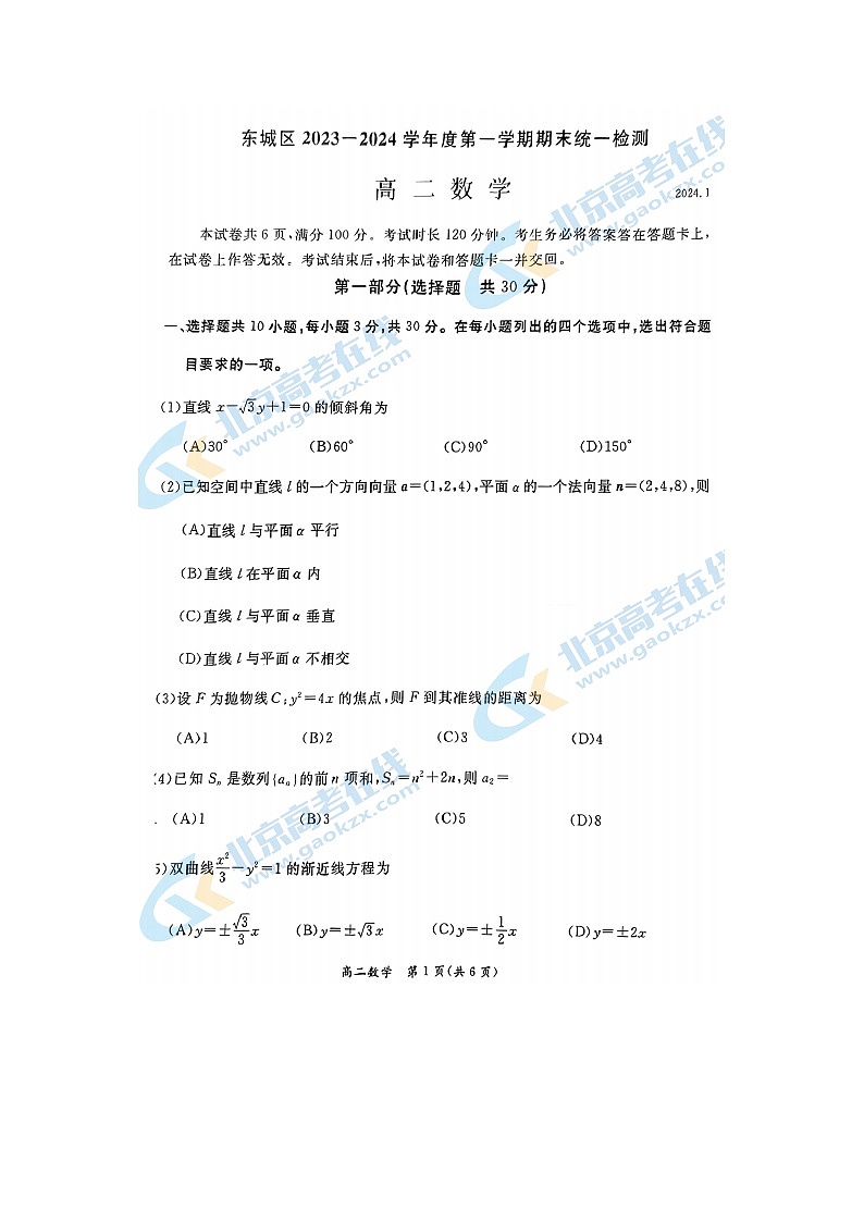 2024届北京东城区高二上学期数学期末试题01