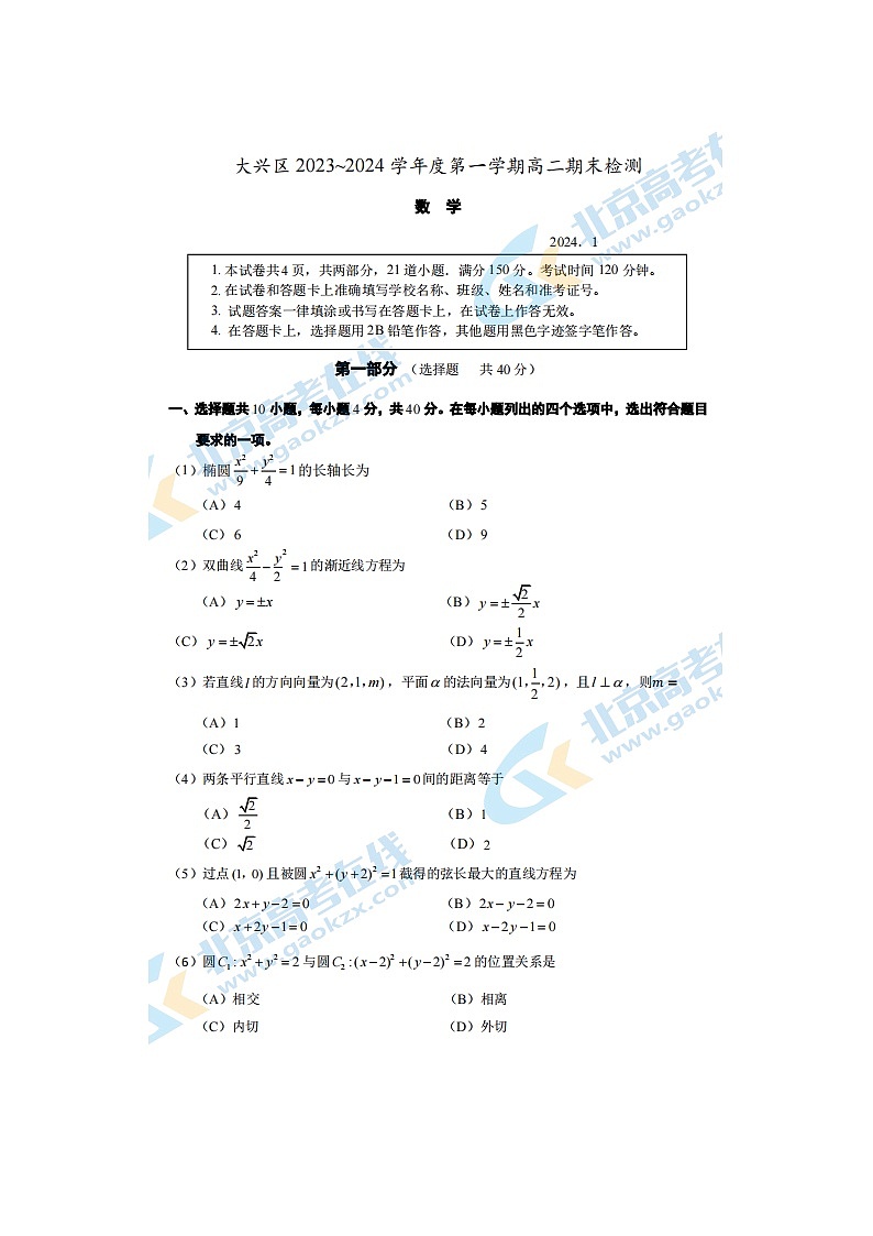 2024届北京大兴区高二上学期数学期末试题01