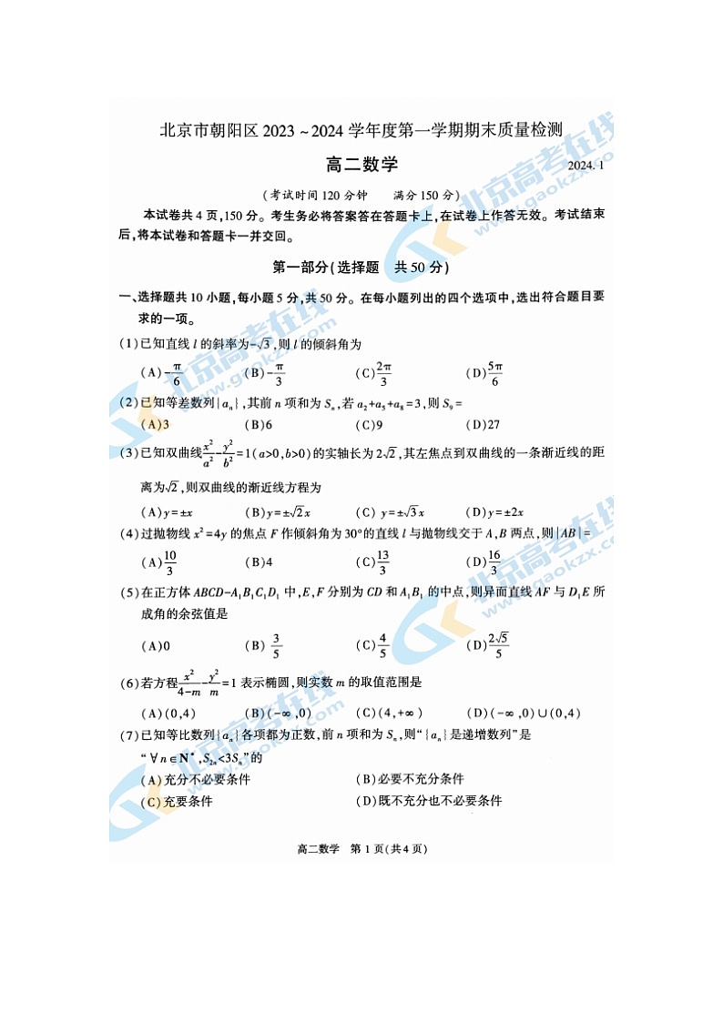 2024届北京朝阳区高二上学期数学期末试题01