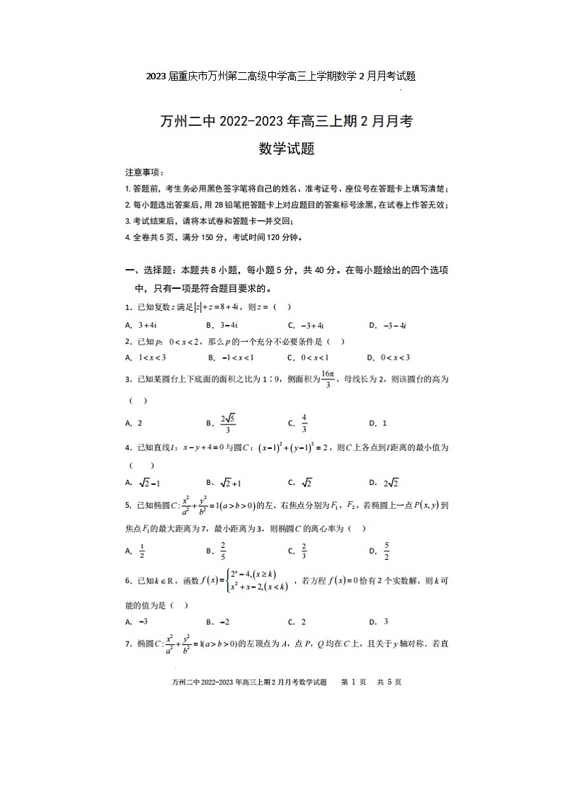 2023届重庆市万州第二高级中学高三上学期数学2月月考试题第1页