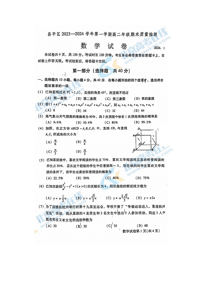 2024届北京昌平区高二上学期数学期末试题第1页