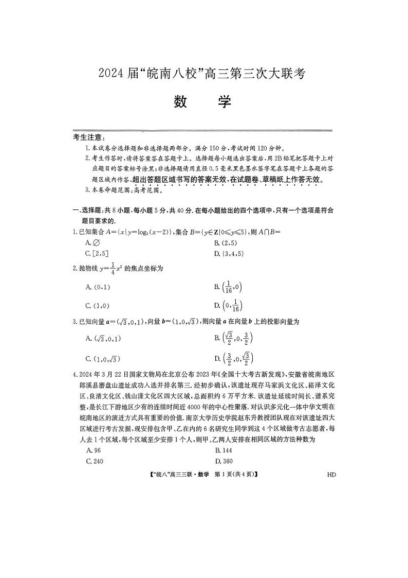 2024届安徽省皖南八校高三第三次联考数学试题01