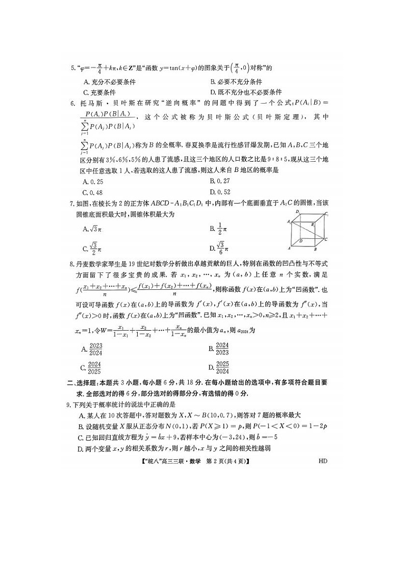 2024届安徽省皖南八校高三第三次联考数学试题02