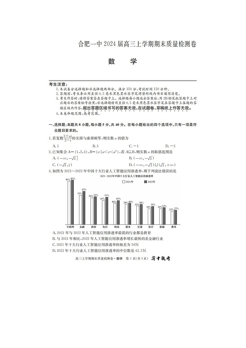 2024届安徽省十联考高三上学期数学期末考试题01