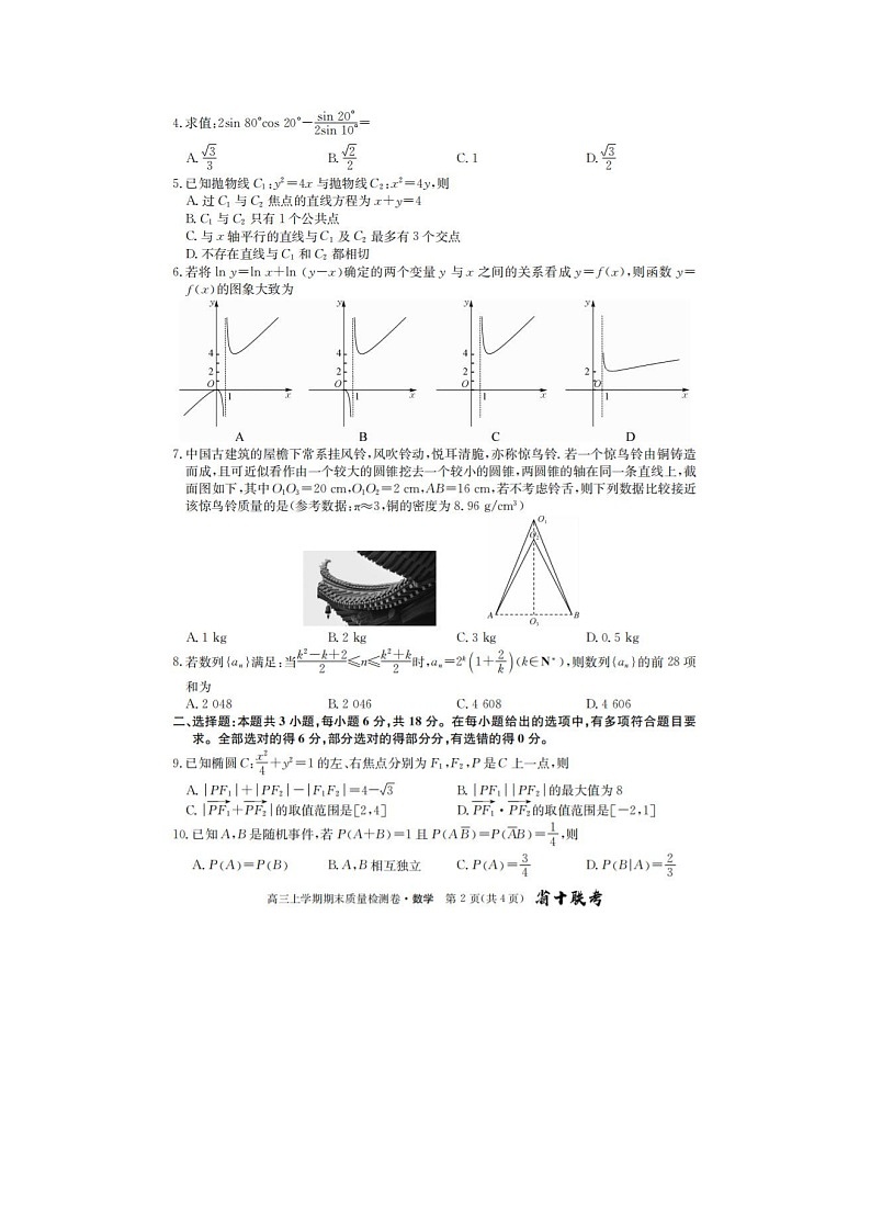 2024届安徽省十联考高三上学期数学期末考试题02