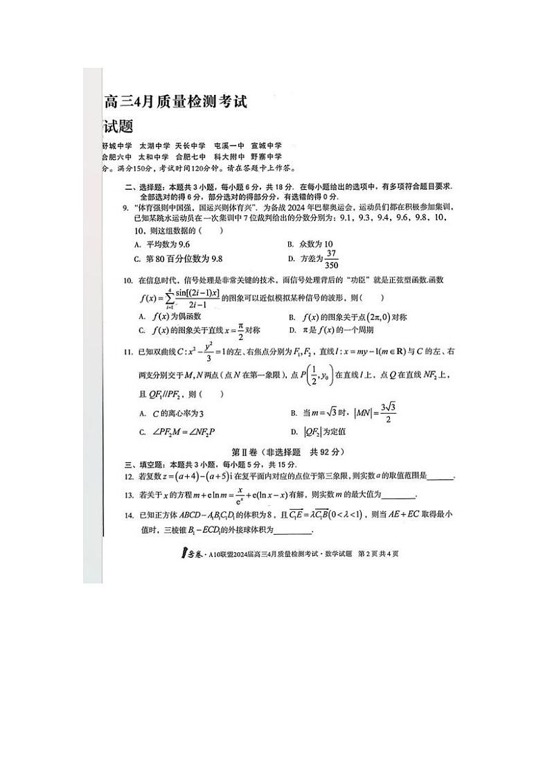 2024届安徽A10联盟高三下学期4月数学试题第2页