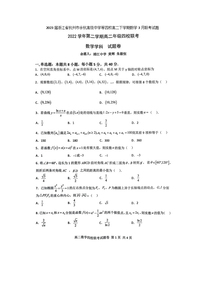 2023届浙江省杭州市余杭高级中学等四校高二下学期数学3月联考试题第1页