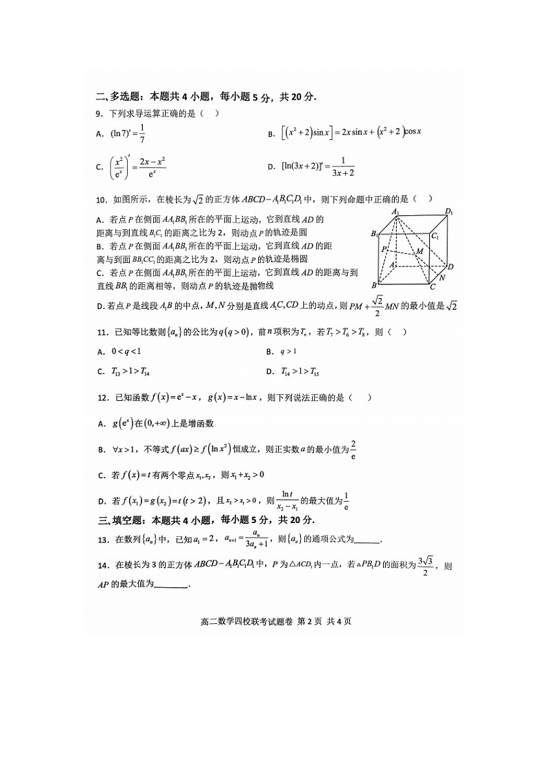 2023届浙江省杭州市余杭高级中学等四校高二下学期数学3月联考试题第2页