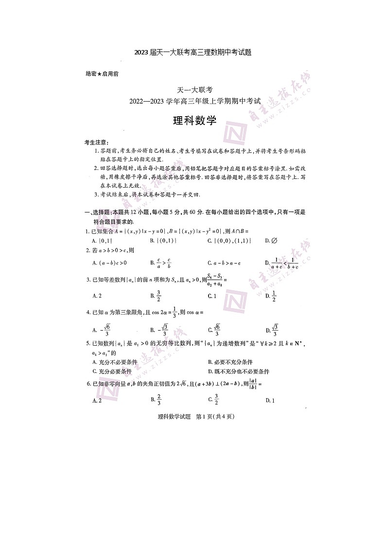 2023届天一大联考高三上学期理数期中考试题01