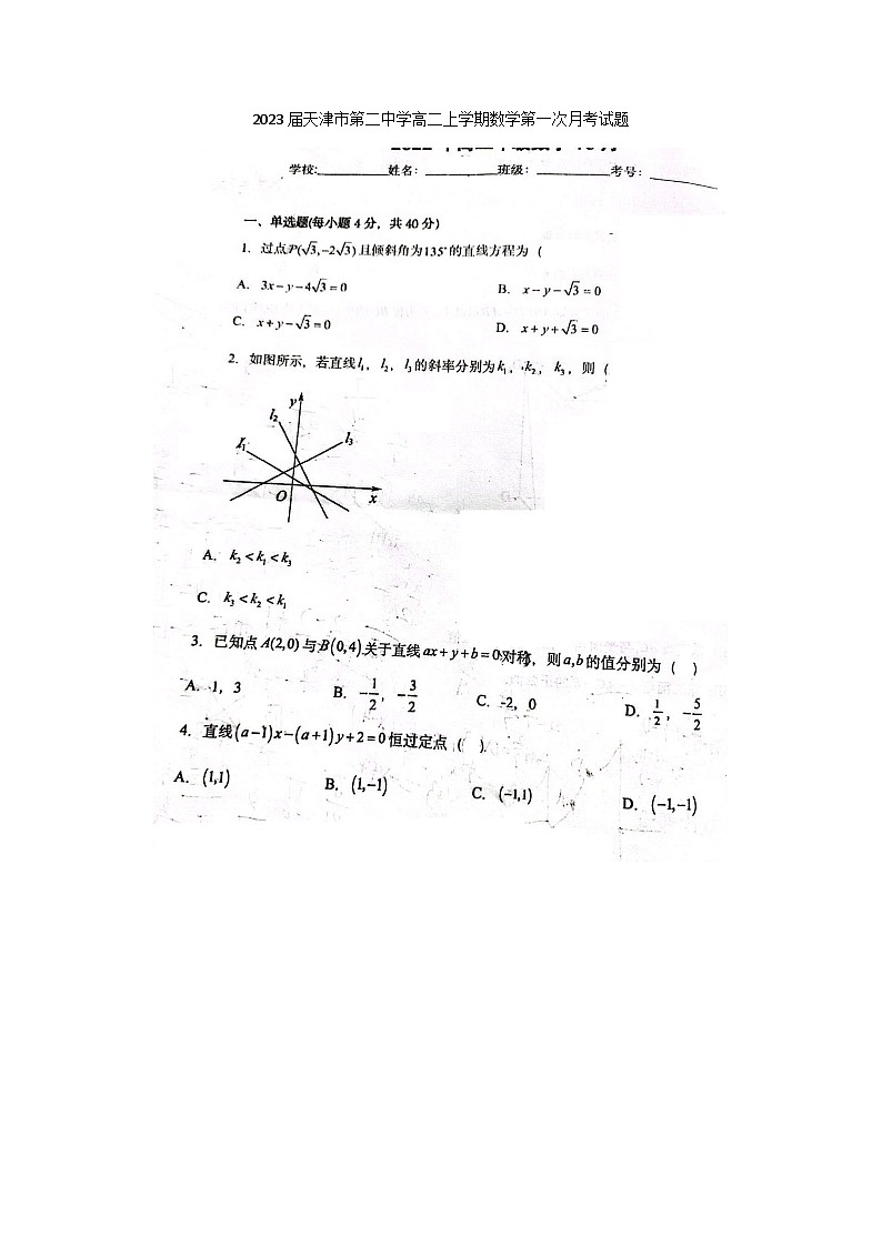 2023届天津市第二中学高二上学期数学第一次月考试题第1页