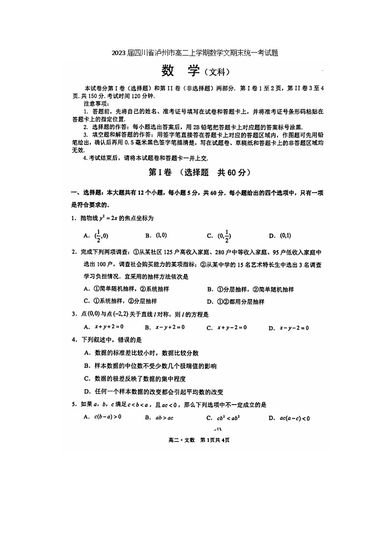 2023届四川省泸州市高二上学期数学文期末统一考试题第1页