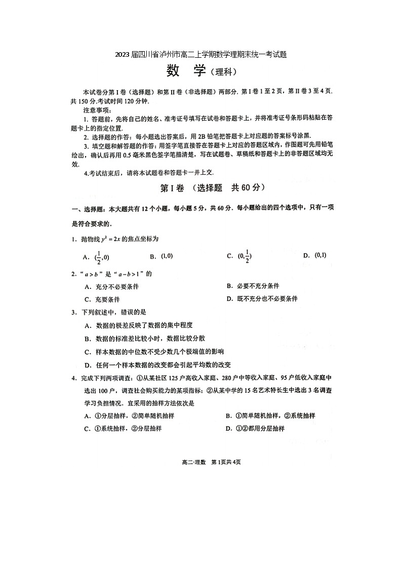 2023届四川省泸州市高二上学期数学理期末统一考试题第1页