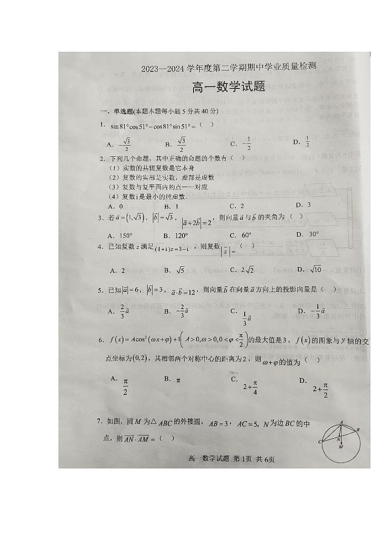 山东省临沂市莒南县2023-2024学年高一下学期期中学业质量检测数学试题第1页
