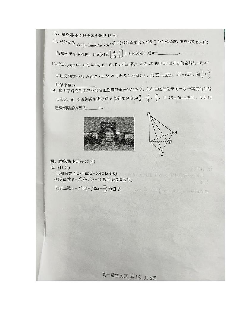 山东省临沂市莒南县2023-2024学年高一下学期期中学业质量检测数学试题第3页