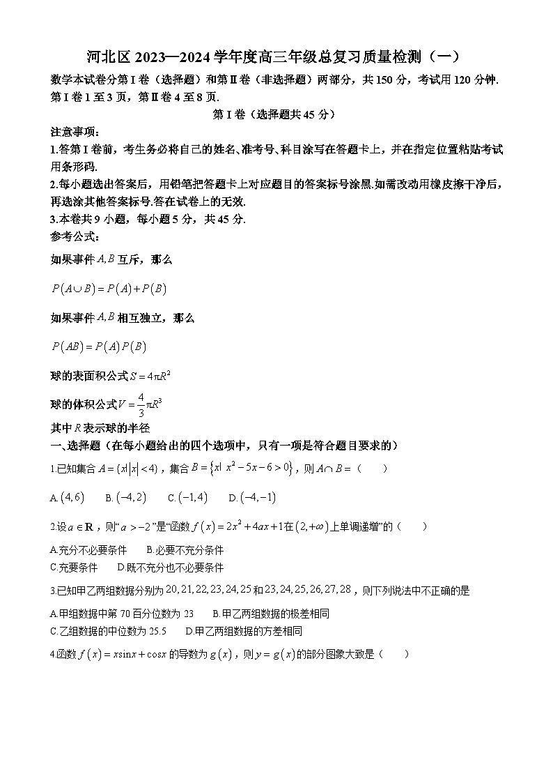 （高考新构架19题）2024届天津市河北区高三总复习质量检测（一）数学试卷（含答案）第1页