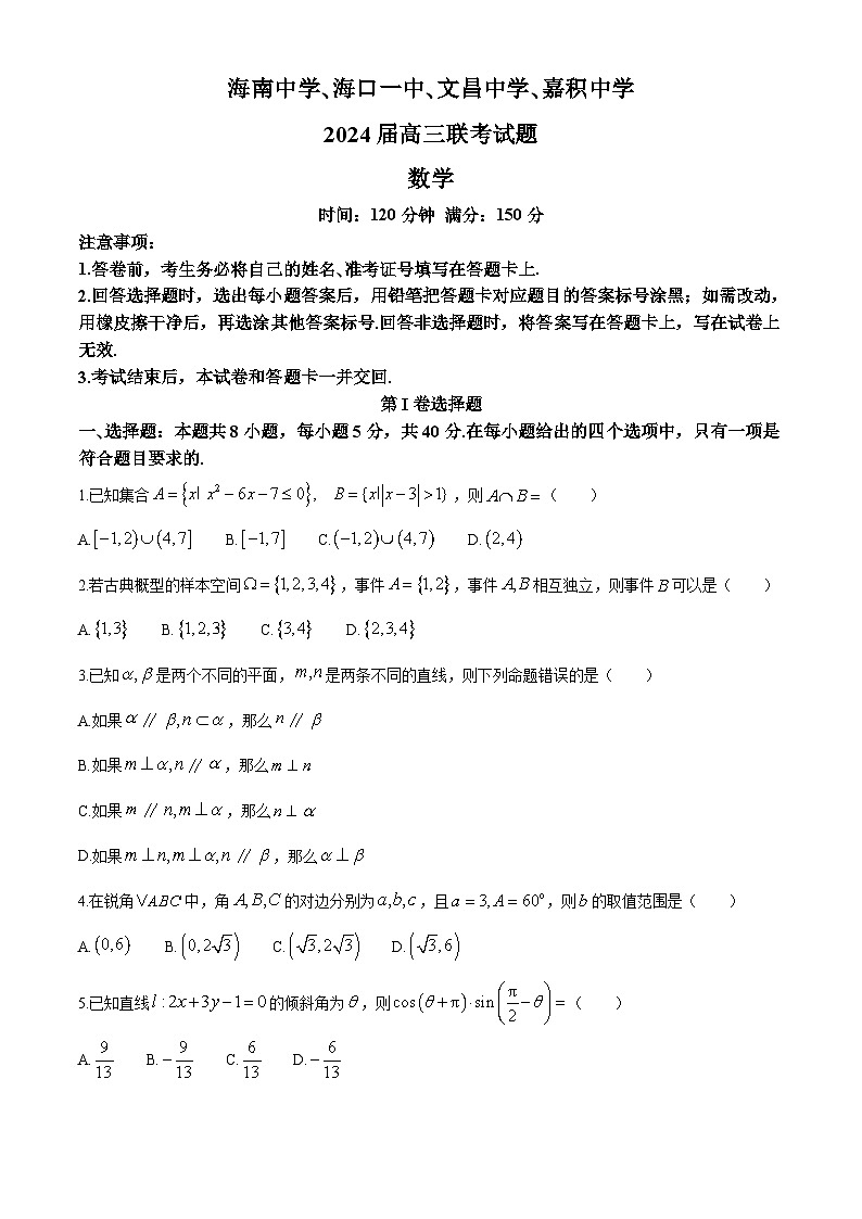 （高考新构架19题）海南省四校（海南中学、海口一中、文昌中学、嘉积中学）2024届高三下学期一模试题 数学（含答案）第1页