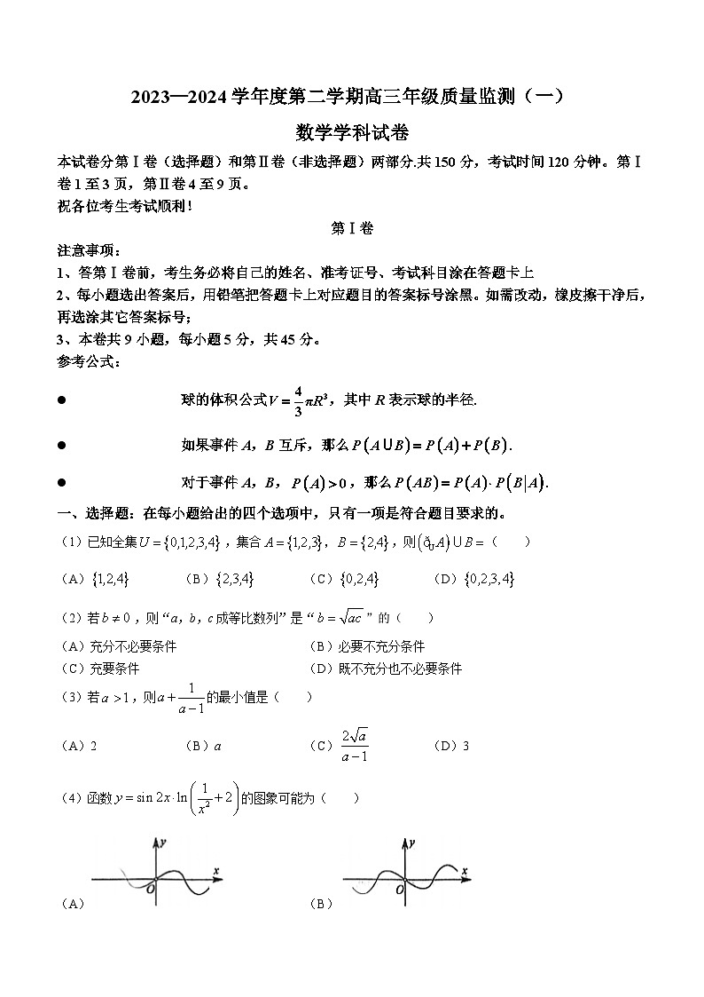 （高考新构架19题）天津市南开区2023-2024学年高三下学期一模试题 数学（含答案）01