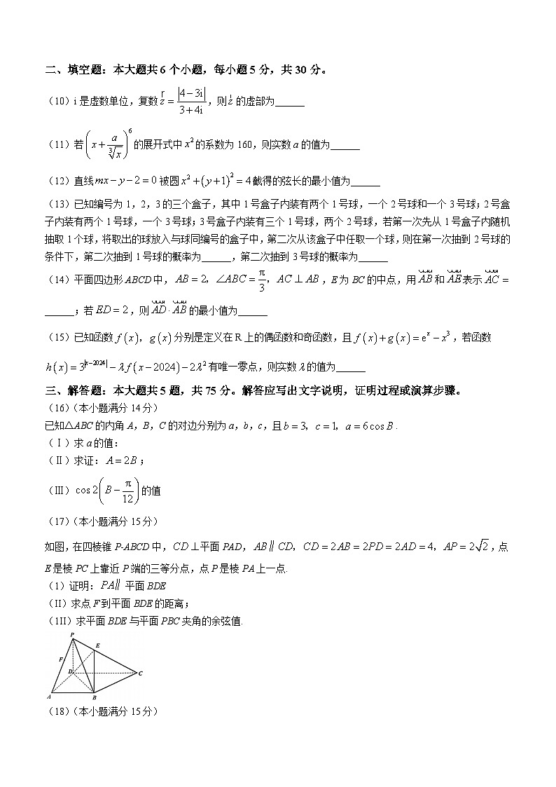 （高考新构架19题）天津市南开区2023-2024学年高三下学期一模试题 数学（含答案）03