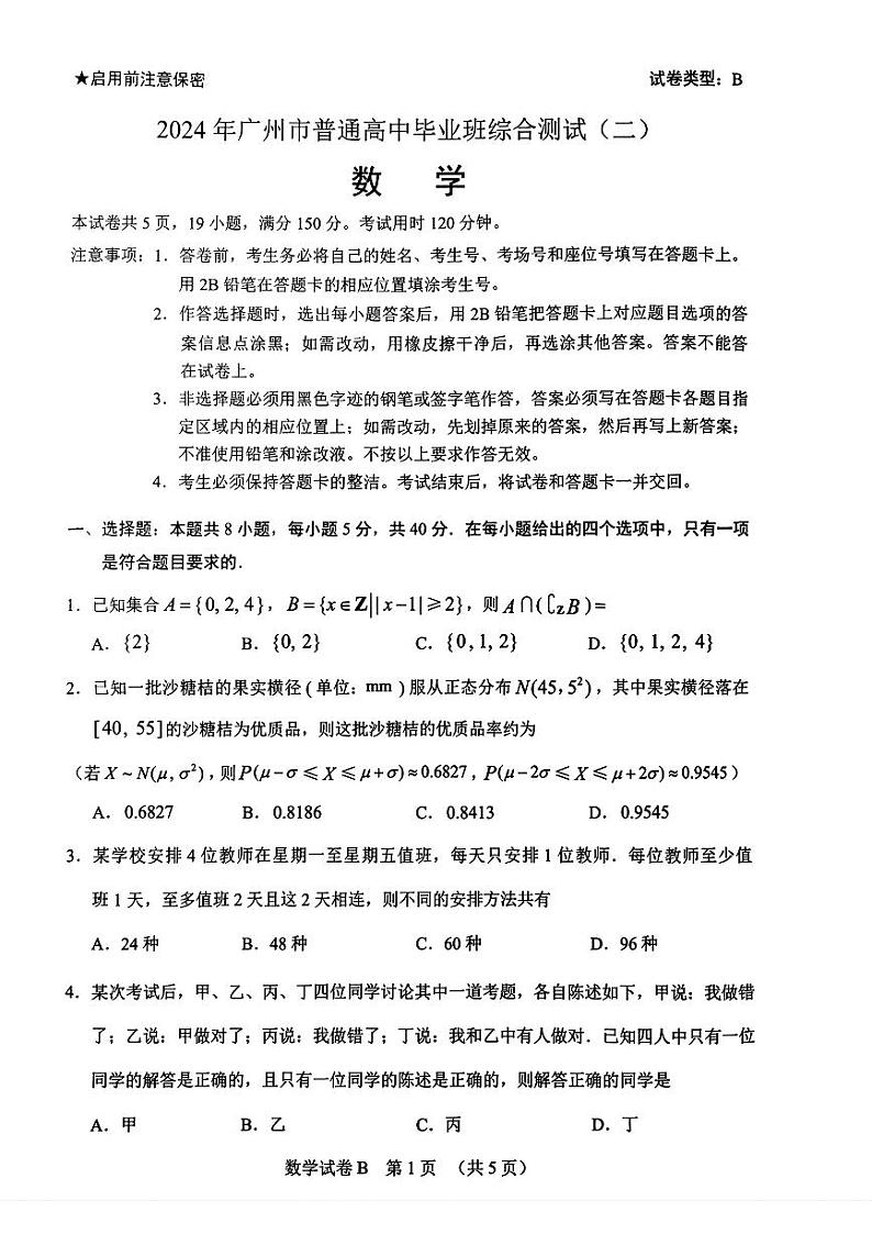 （高考新构架19题）2024届广东省广州二模数学试题（含答案）01